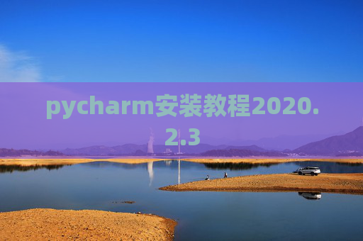 pycharm安装教程2020.2.3