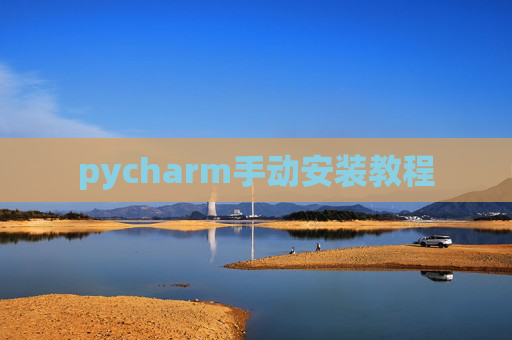 pycharm手动安装教程